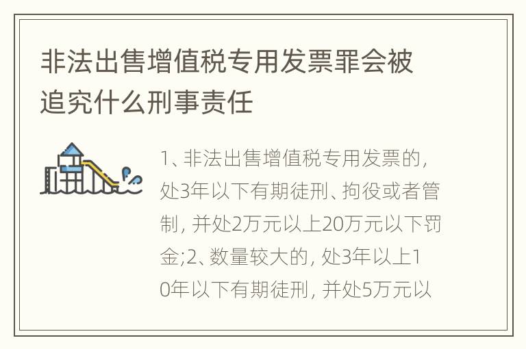 非法出售增值税专用发票罪会被追究什么刑事责任