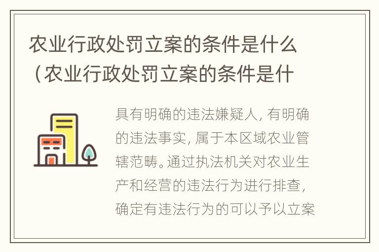 农业行政处罚立案的条件是什么（农业行政处罚立案的条件是什么意思）