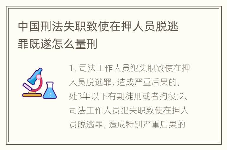 中国刑法失职致使在押人员脱逃罪既遂怎么量刑