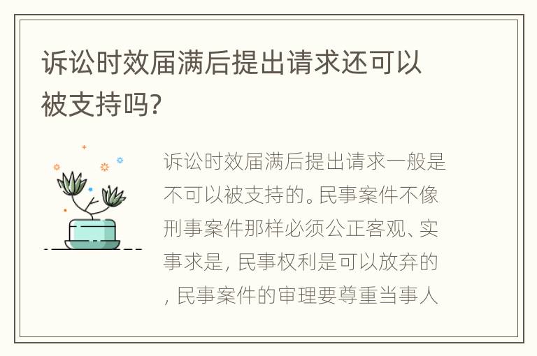 诉讼时效届满后提出请求还可以被支持吗？