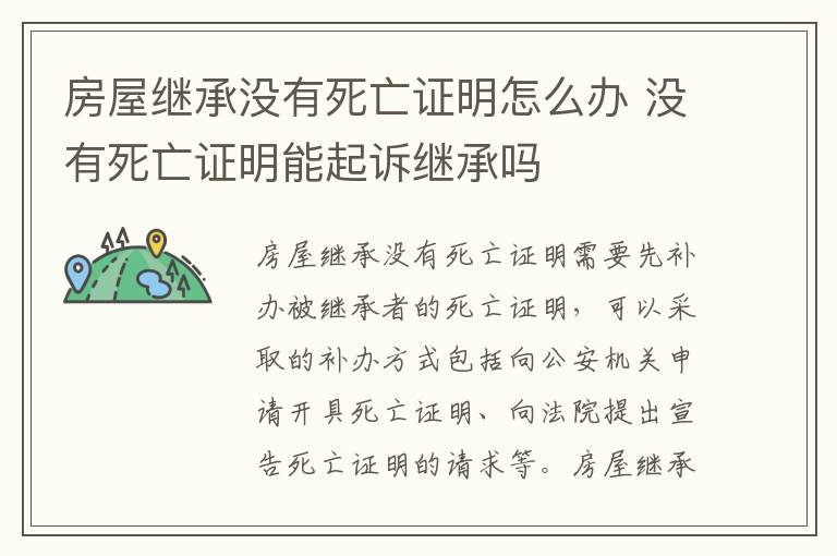 房屋继承没有死亡证明怎么办 没有死亡证明能起诉继承吗