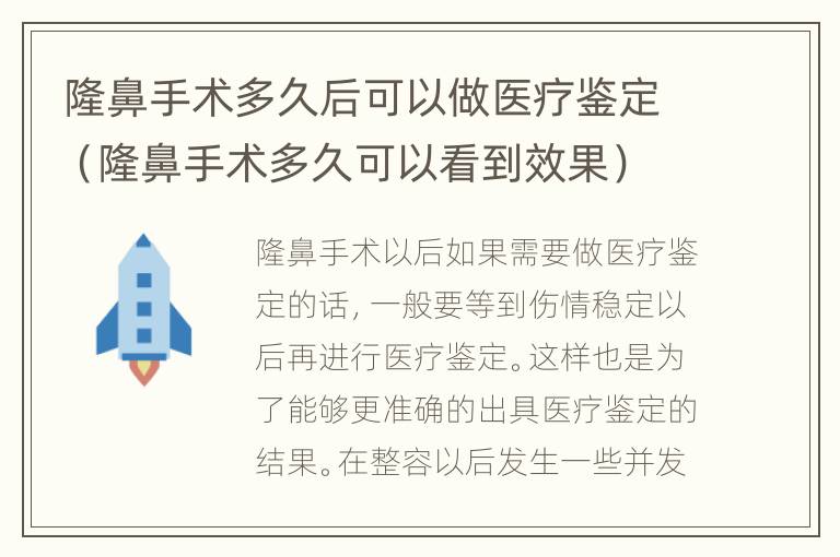 隆鼻手术多久后可以做医疗鉴定（隆鼻手术多久可以看到效果）