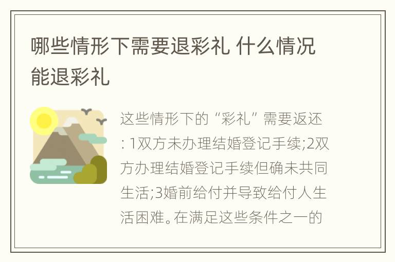 哪些情形下需要退彩礼 什么情况能退彩礼