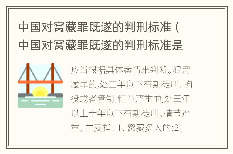 中国对窝藏罪既遂的判刑标准（中国对窝藏罪既遂的判刑标准是什么）