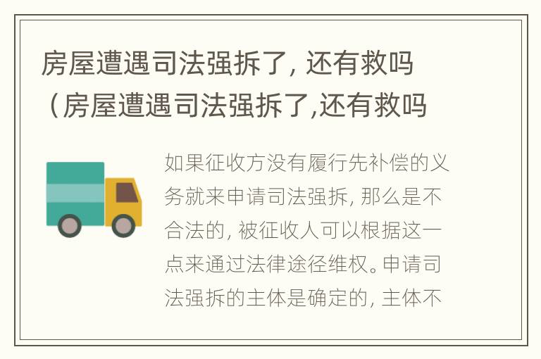 房屋遭遇司法强拆了，还有救吗（房屋遭遇司法强拆了,还有救吗怎么办）