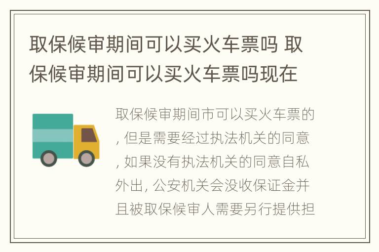 取保候审期间可以买火车票吗 取保候审期间可以买火车票吗现在