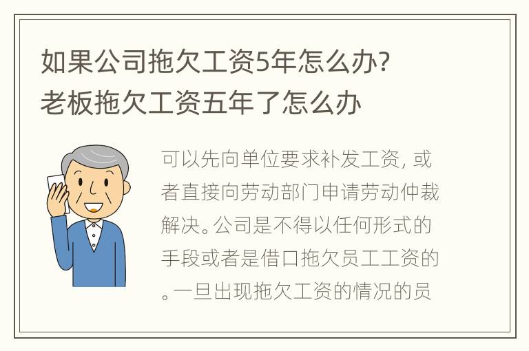 如果公司拖欠工资5年怎么办？ 老板拖欠工资五年了怎么办