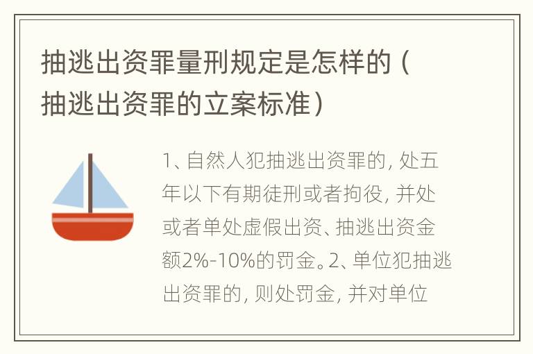 抽逃出资罪量刑规定是怎样的（抽逃出资罪的立案标准）