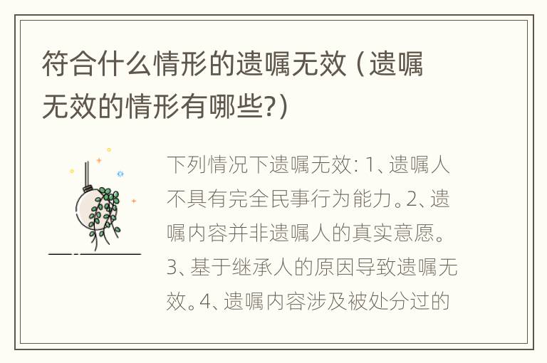 符合什么情形的遗嘱无效（遗嘱无效的情形有哪些?）