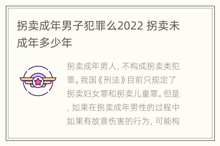 拐卖成年男子犯罪么2022 拐卖未成年多少年