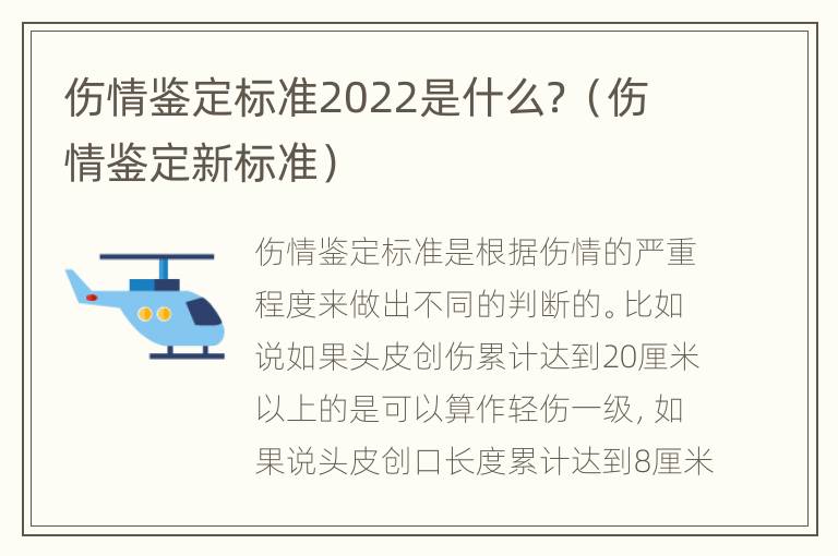 伤情鉴定标准2022是什么？（伤情鉴定新标准）