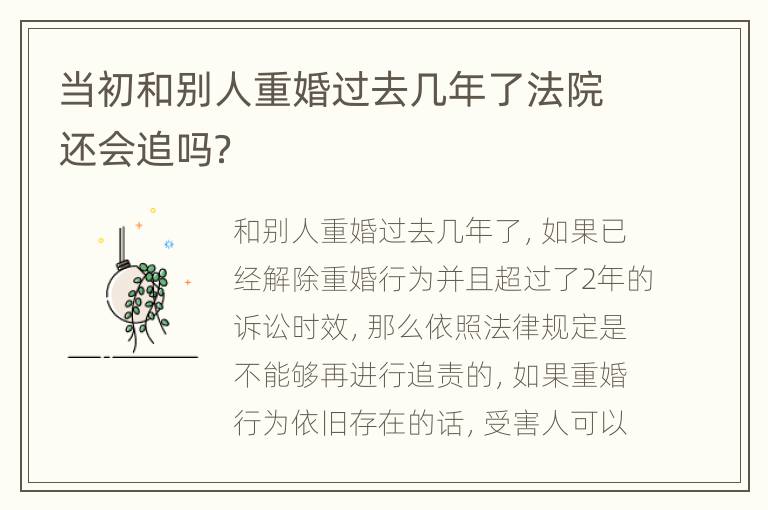 当初和别人重婚过去几年了法院还会追吗？