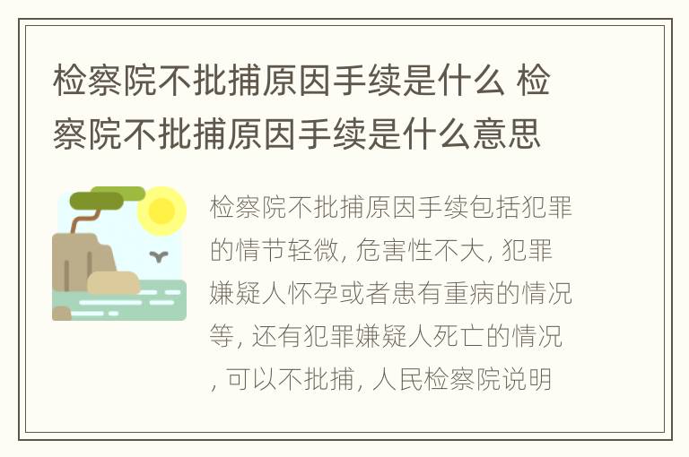 检察院不批捕原因手续是什么 检察院不批捕原因手续是什么意思