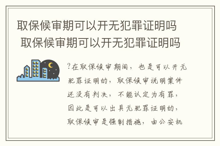 取保候审期可以开无犯罪证明吗 取保候审期可以开无犯罪证明吗多少钱