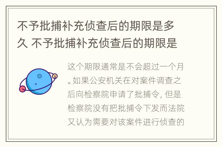 不予批捕补充侦查后的期限是多久 不予批捕补充侦查后的期限是多久呢