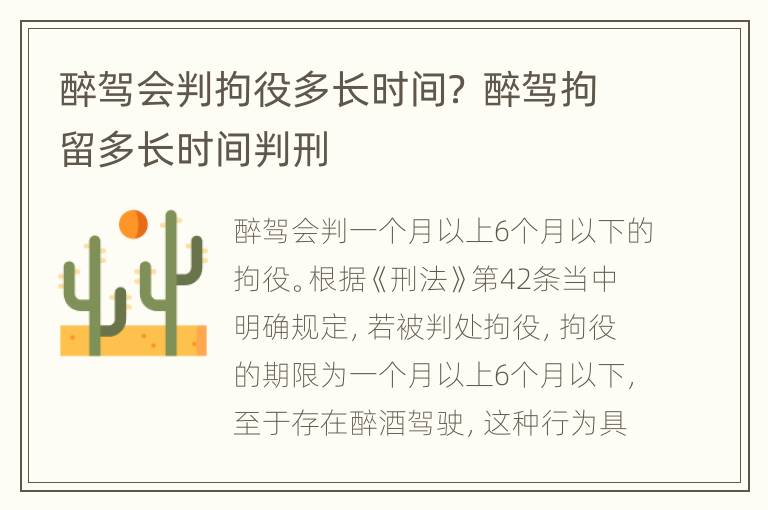 醉驾会判拘役多长时间？ 醉驾拘留多长时间判刑