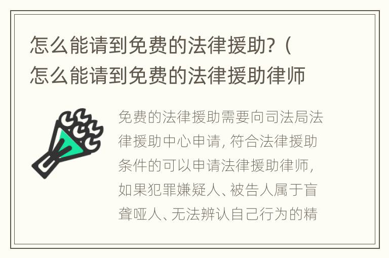 怎么能请到免费的法律援助？（怎么能请到免费的法律援助律师）