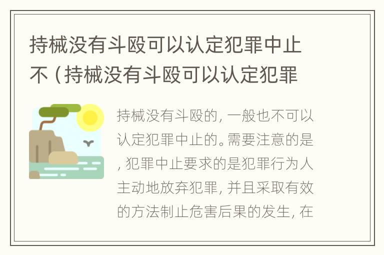 持械没有斗殴可以认定犯罪中止不（持械没有斗殴可以认定犯罪中止不执行吗）