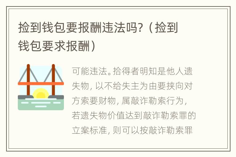 捡到钱包要报酬违法吗？（捡到钱包要求报酬）