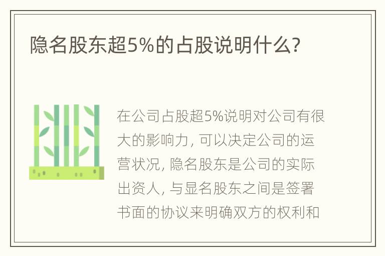 隐名股东超5%的占股说明什么？