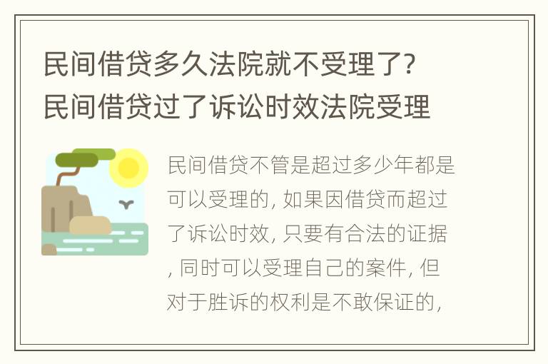 民间借贷多久法院就不受理了? 民间借贷过了诉讼时效法院受理吗?