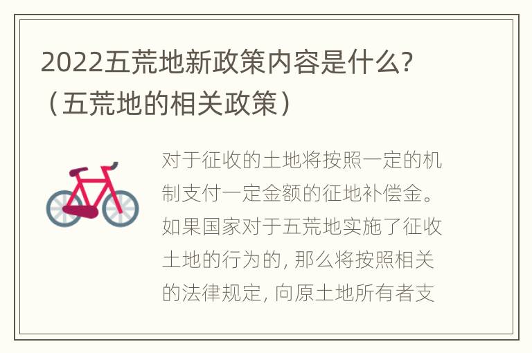 2022五荒地新政策内容是什么？（五荒地的相关政策）