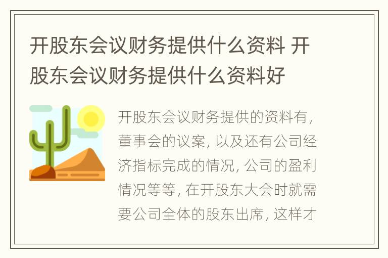 开股东会议财务提供什么资料 开股东会议财务提供什么资料好