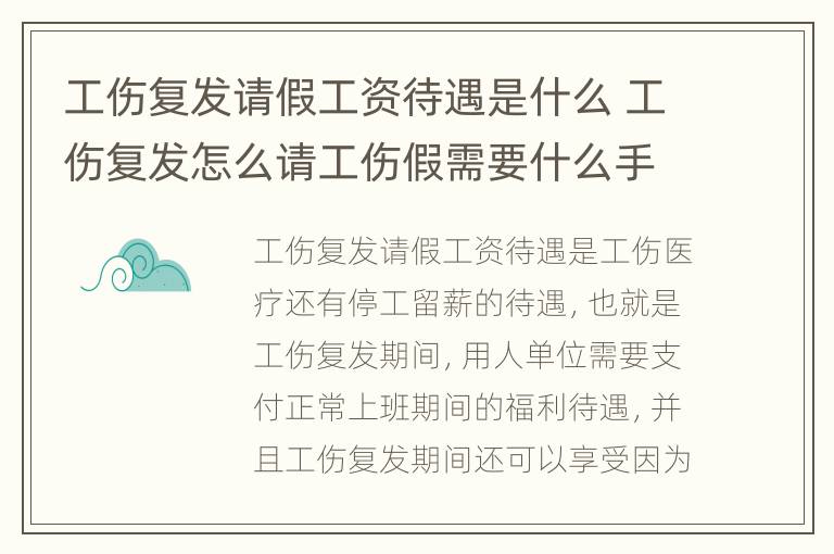 工伤复发请假工资待遇是什么 工伤复发怎么请工伤假需要什么手续