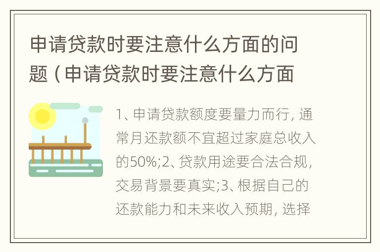 申请贷款时要注意什么方面的问题（申请贷款时要注意什么方面的问题呢）