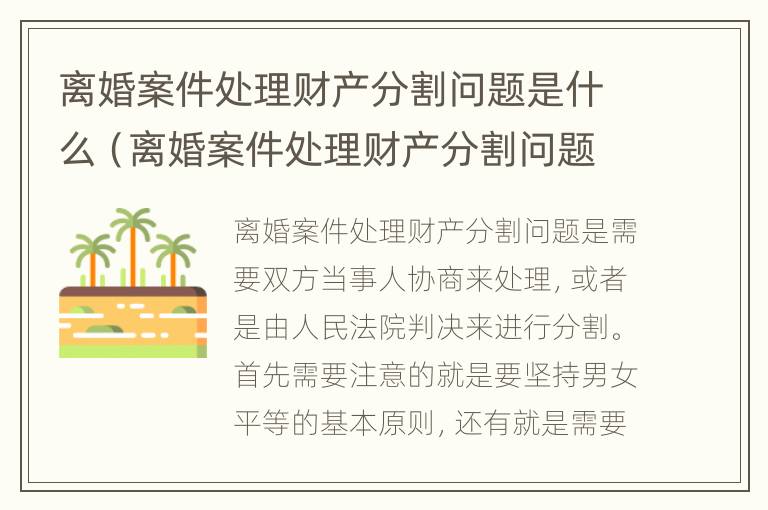 离婚案件处理财产分割问题是什么（离婚案件处理财产分割问题是什么原因）