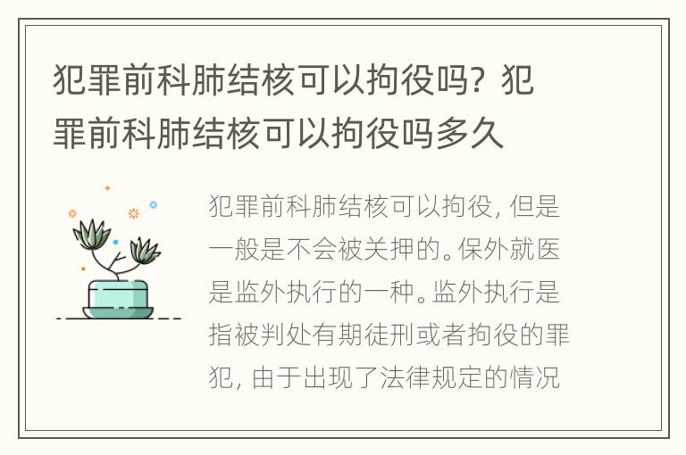 犯罪前科肺结核可以拘役吗？ 犯罪前科肺结核可以拘役吗多久