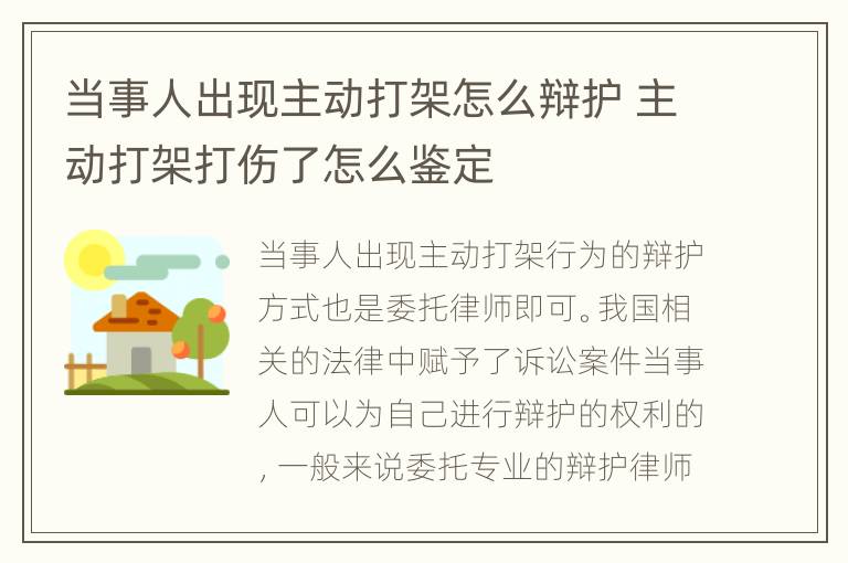 当事人出现主动打架怎么辩护 主动打架打伤了怎么鉴定