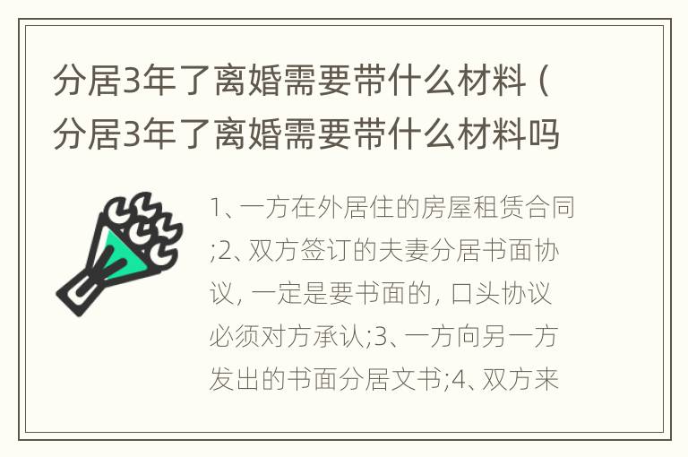 分居3年了离婚需要带什么材料（分居3年了离婚需要带什么材料吗）