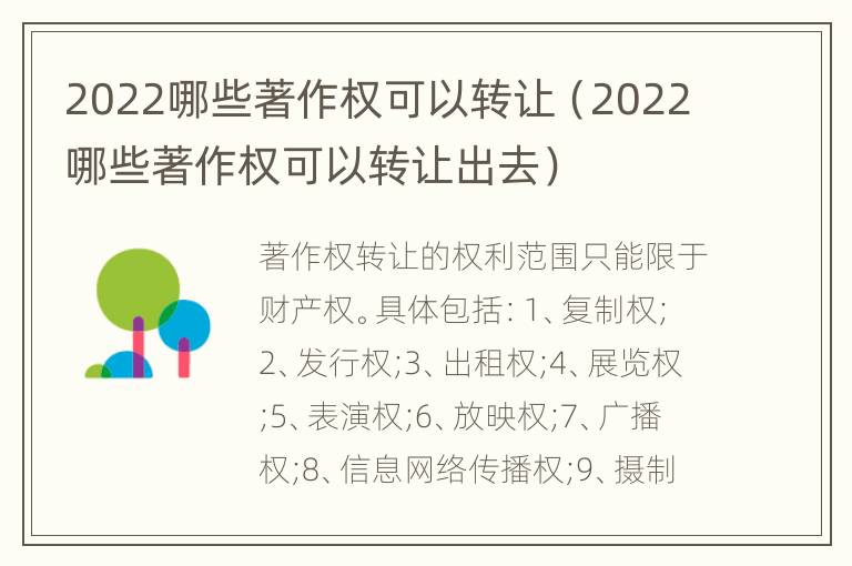 2022哪些著作权可以转让（2022哪些著作权可以转让出去）