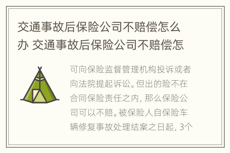 交通事故后保险公司不赔偿怎么办 交通事故后保险公司不赔偿怎么办理