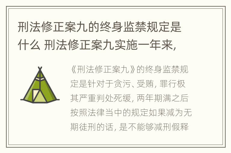 刑法修正案九的终身监禁规定是什么 刑法修正案九实施一年来,我国被处以终身监禁