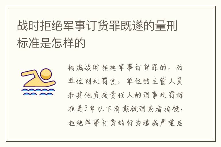 战时拒绝军事订货罪既遂的量刑标准是怎样的