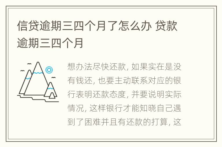 信贷逾期三四个月了怎么办 贷款逾期三四个月