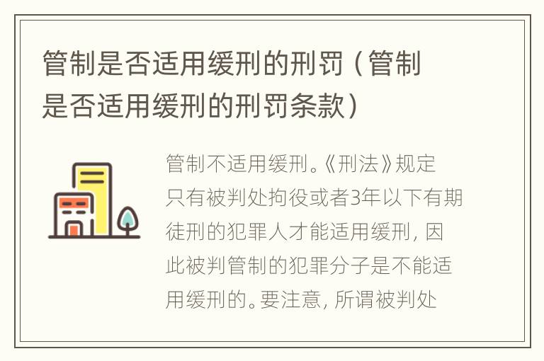 管制是否适用缓刑的刑罚（管制是否适用缓刑的刑罚条款）