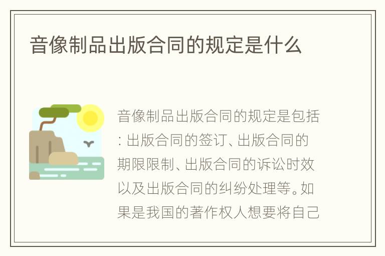 音像制品出版合同的规定是什么