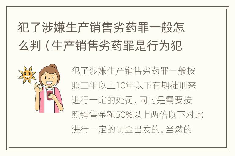 犯了涉嫌生产销售劣药罪一般怎么判（生产销售劣药罪是行为犯还是危险犯）