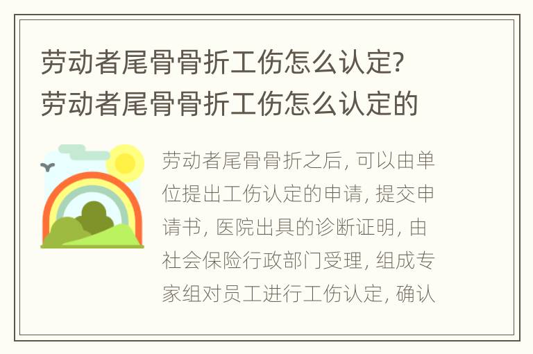 劳动者尾骨骨折工伤怎么认定? 劳动者尾骨骨折工伤怎么认定的