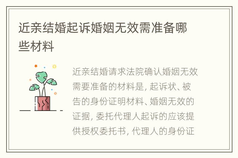 近亲结婚起诉婚姻无效需准备哪些材料