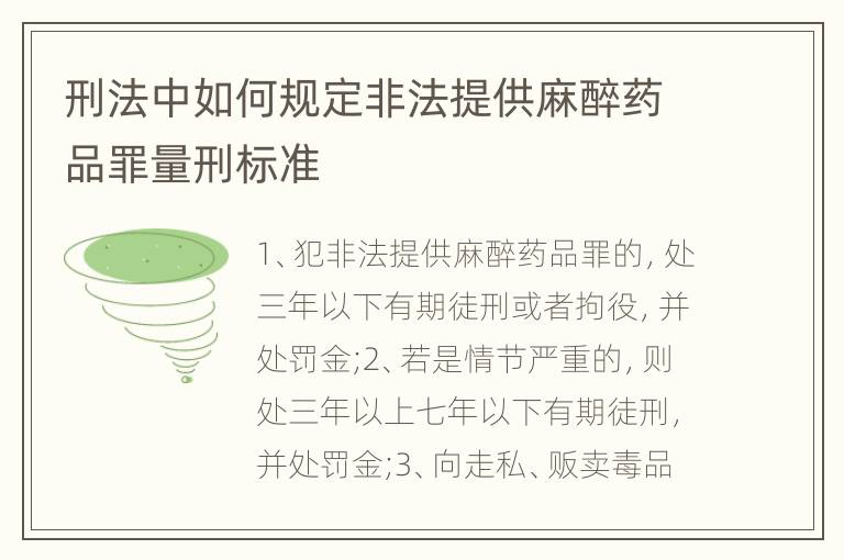 刑法中如何规定非法提供麻醉药品罪量刑标准