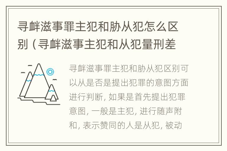 寻衅滋事罪主犯和胁从犯怎么区别（寻衅滋事主犯和从犯量刑差多少）