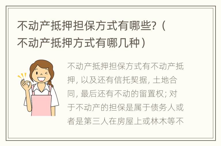 不动产抵押担保方式有哪些？（不动产抵押方式有哪几种）