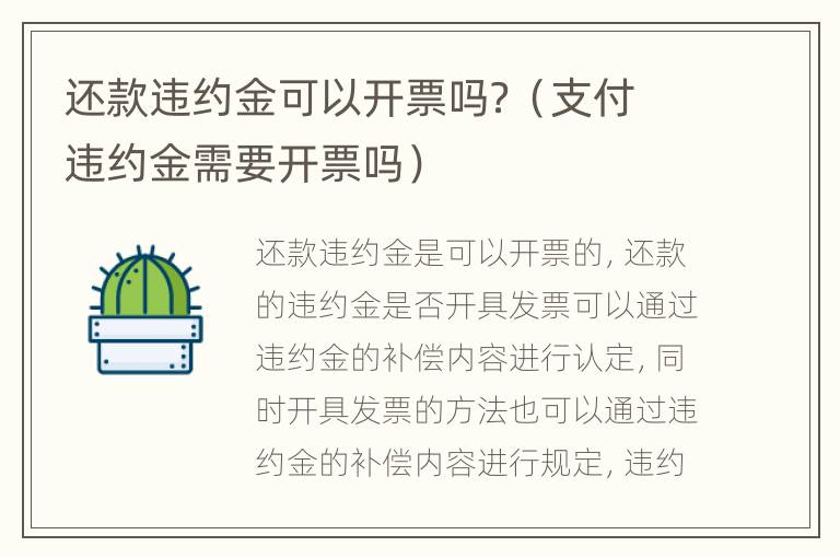 还款违约金可以开票吗？（支付违约金需要开票吗）