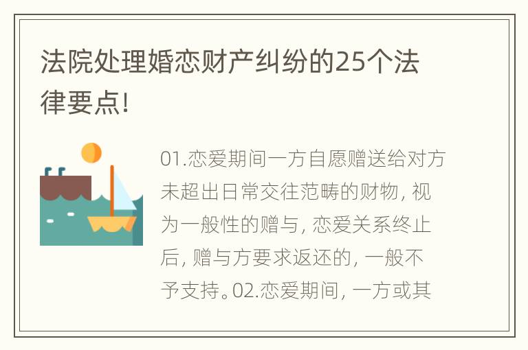 法院处理婚恋财产纠纷的25个法律要点！