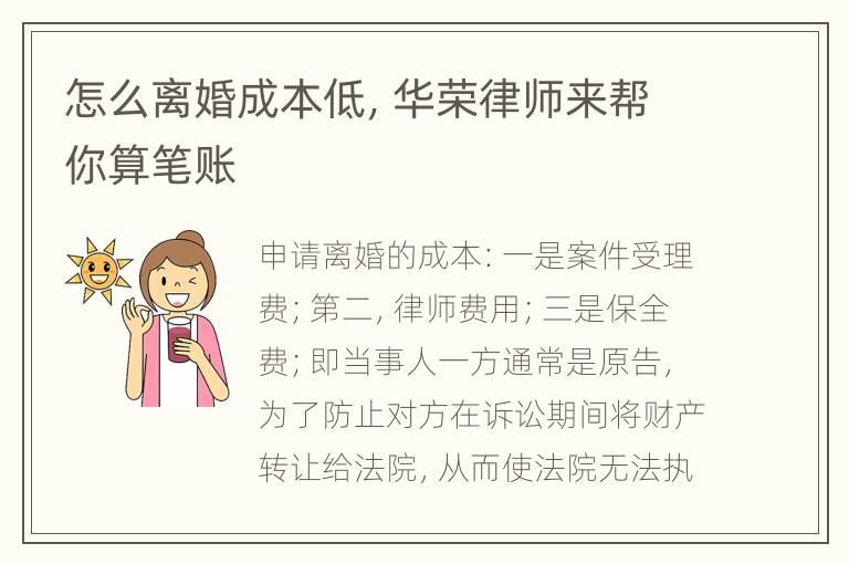 怎么离婚成本低，华荣律师来帮你算笔账