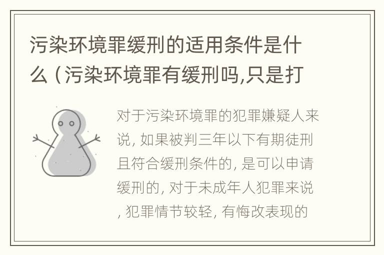 污染环境罪缓刑的适用条件是什么（污染环境罪有缓刑吗,只是打工的）